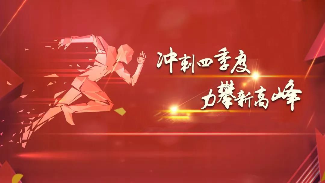 1701410804203874.jpg 全力以赴抓沖刺 攻堅決戰(zhàn)四季度.jpg